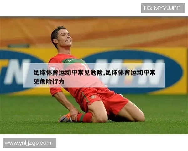 足球抬脚过高的危害与防范措施解析助力安全比赛环境